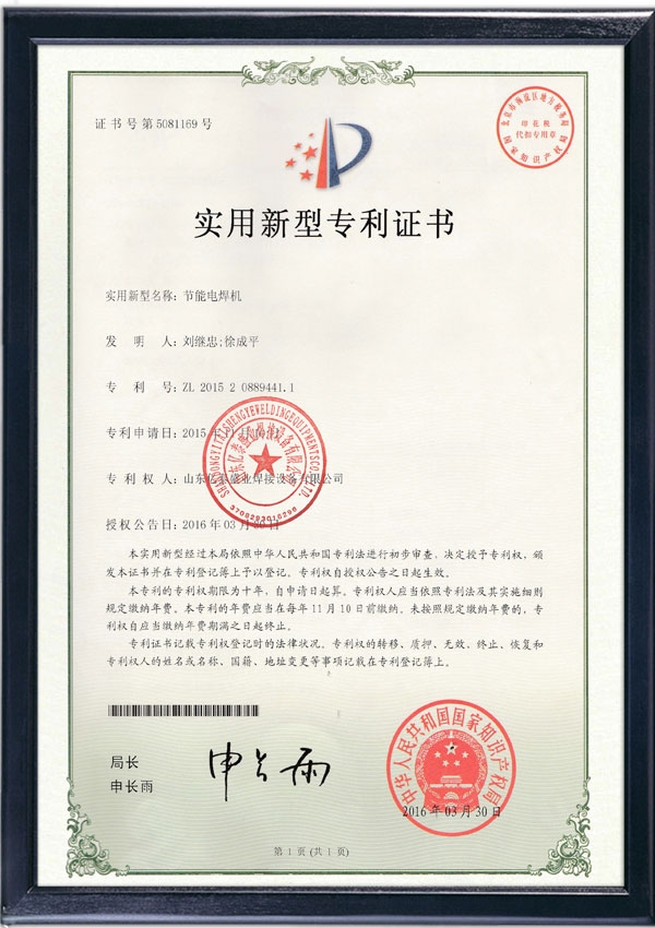 節(jié)能電焊機(jī)-實(shí)用新型專(zhuān)利證書(shū)