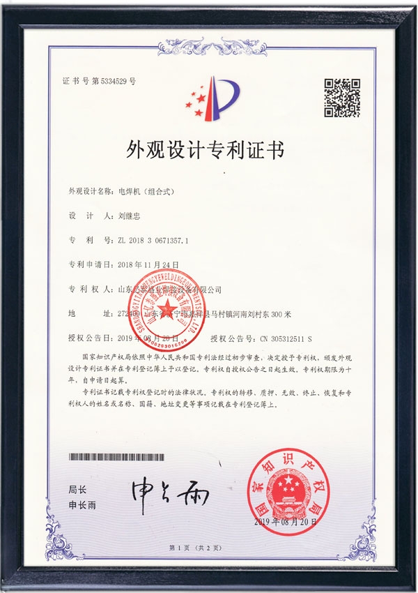 電焊機(jī)（組合式）-外觀(guān)設(shè)計(jì)專(zhuān)利證書(shū)