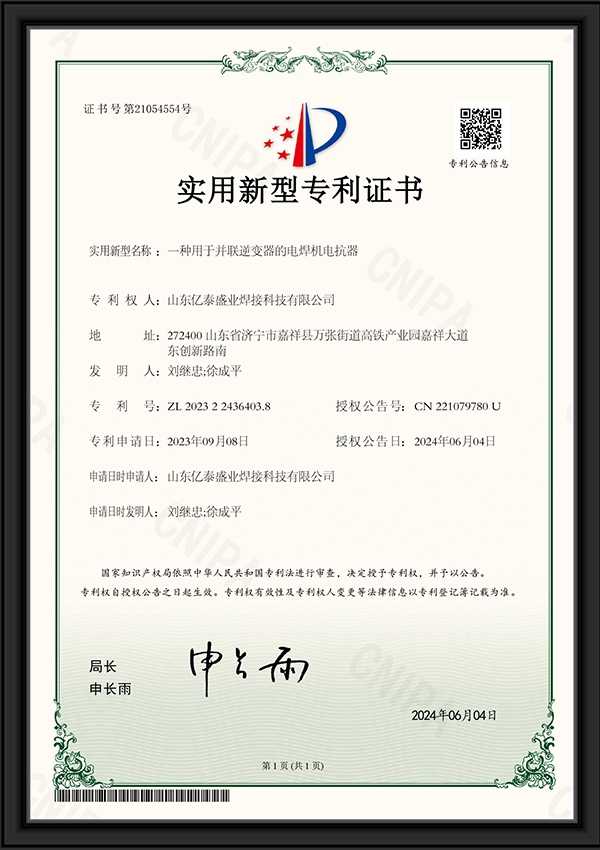 一種用于并聯(lián)逆變器的電焊機(jī)電抗器-實(shí)用新型專利證書