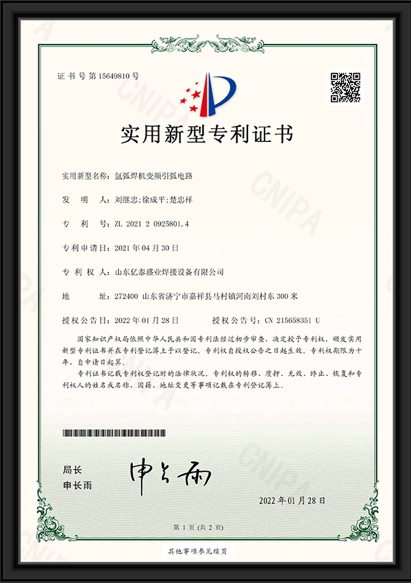 氫弧焊機(jī)變頻引弧電路-實(shí)用新型專利證書