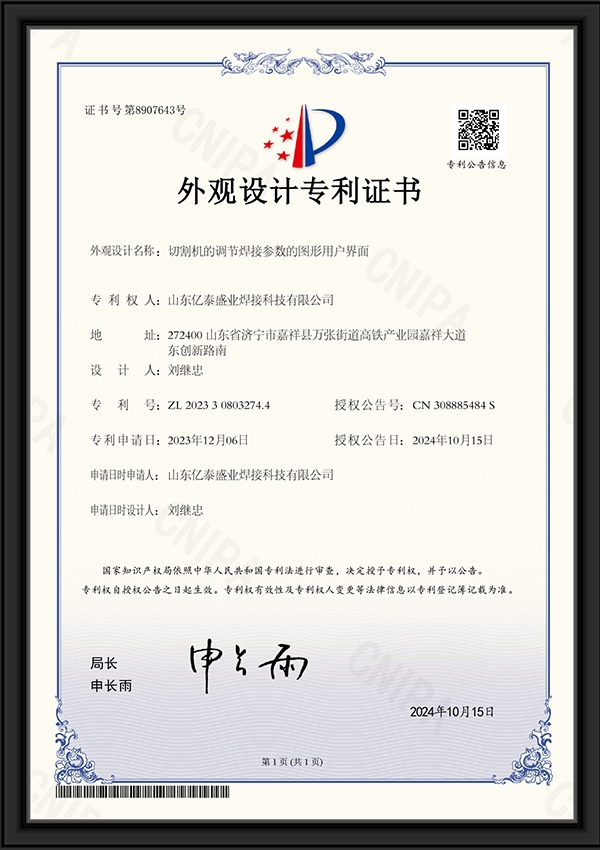 切割機(jī)的調(diào)節(jié)焊接參數(shù)的圖形用戶界面-外觀設(shè)計(jì)專利證書